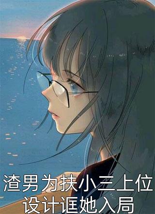 破案需要我这样的人才【刑侦】凌无忧时垣最新章节