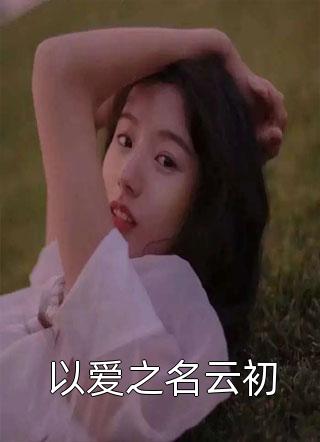 我戴上牙套后，白眼狼家人破防了全本小说