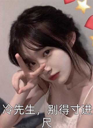 畅读全文版总裁老公上赶着喜当爹