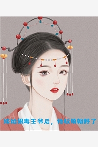 我反派家主，开局暴揍舔狗儿子： 番外,严忘柳如烟