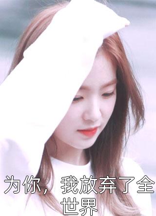 精品全篇一谢春红