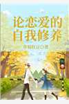 穿成万人嫌，漂亮炮灰被反派强充小说全文免费阅读裴西情段枭林