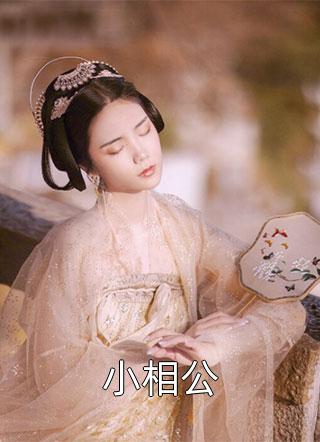 鹤岁岁厉璟森的小说富豪美人联姻疯批大佬后