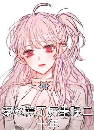 宋时妤江侑安的小说无关风月无关你阅读