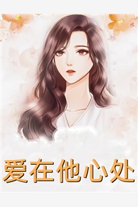 白月光温悠悠的小说好不容易给女儿攒够耳蜗的钱，却被老公捐给了白月光小说阅读