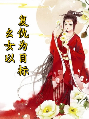 花陌离秦慎言的小说梦里寻她千百度小说阅读