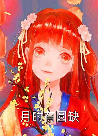 裴绍景青梅的小说脱离世界后，骗我失忆的攻略对象悔疯了小说阅读