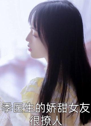 为了竹马,女友让我直播测评老鼠药连载
