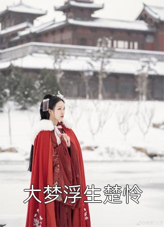 情人节未婚夫陪病患度假，我抹掉记忆重生全局
