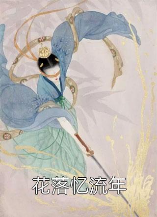 越界八年，他说我是普通朋友全文免费