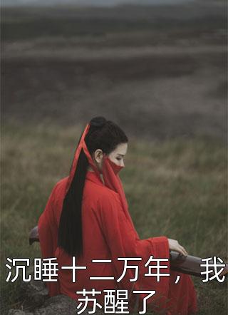 迟月难照渊小说