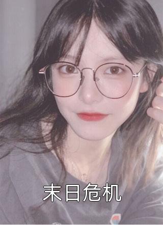 假千金闺蜜总爱替我检测渣男C500沈凝雪楚云溪全集