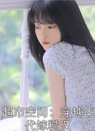 穿成异界，狼王的他为我神魂颠倒完结版小说祁夜迟晚