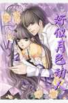和姐姐换回未婚夫后，前夫哥后悔了杨殇贺一鸣全文