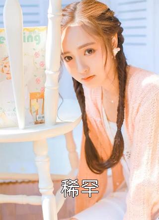 傅岑于雪枯爱不慕春小说
