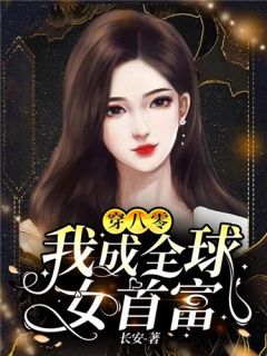 除夕,婆婆提出把小姑子的儿子过继给我最后结局