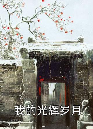 温暖爱意,匿于回忆精选