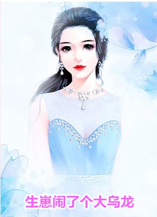 大年夜，女儿被家暴求我救命免费