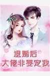 夫君卖我进花楼，不知我是花楼大东家高质量好文