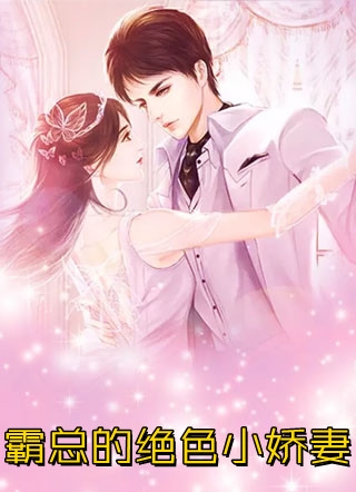 踹了首富未婚夫，我在疯人院开香槟庆祝小说结局
