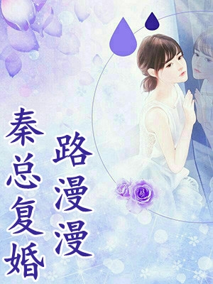 同阎王和离后，他杀疯了高口碑
