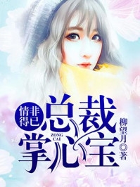 未婚夫的病娇哥哥爆款宝藏