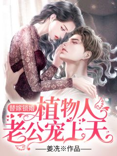 划烂脸后，我不再做他的替身床伴无错版