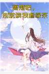 她为我生下女儿后，和发小私奔了全篇