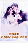 我嫁京圈大佬后，妹妹恢复记忆了前文+番外