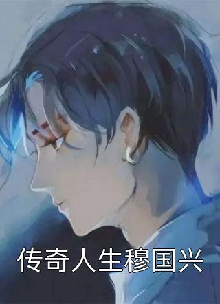 京圈太子爷的妈才是我白月光免费阅读