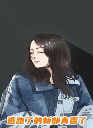 爱是一场无声的骗局后续