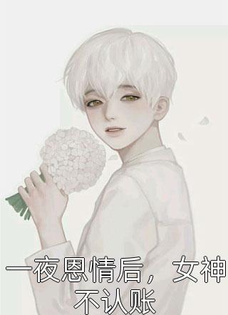 爱在放手前枯萎厉腾阮清夏前文+后续
