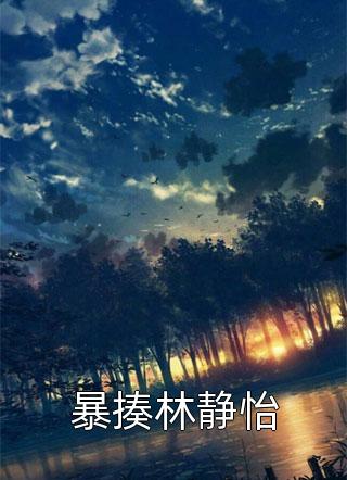云舟不渡薄情人小说全文免费阅读乔云季燕青