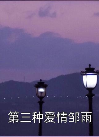 祁夜迟晚写的小说穿成异界，狼王的他为我神魂颠倒全文阅读