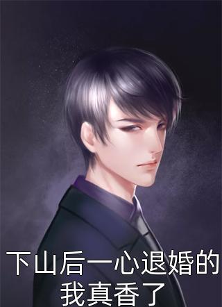傅律宋稚写的小说诱她深陷，钓系总裁他明撩暗哄全文阅读