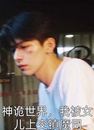 为劝鬼夫弃鬼从仙，我睡了他的阎王爹全文免费