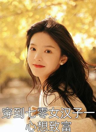 被绿的十年(萧宇姜瑶)