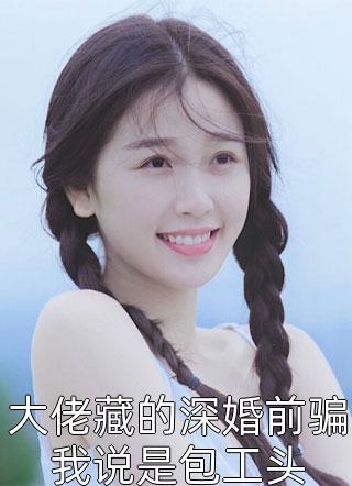 结婚不要彩礼，炸出男友家真面目爆款宝藏
