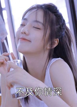 为了小竹马，女友毒哑我的嗓子最新