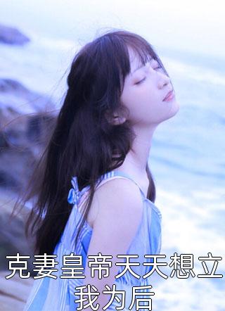 我妈勾引老霸总失败后，我成了霸总家的真千金连载