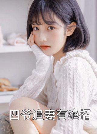 恶女与假千金双重生后，亲手送渣男吃牢饭温棠傅英全文