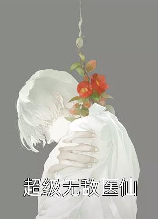 腰子被噶，我移植了仙人五脏陈凡周菲菲最新章节