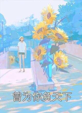 全家逼我试药十年，我死后他们一夜白头免费阅读