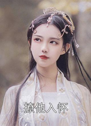 老公为了女主播倾家荡产，我却让他继续张凯顾笙全文