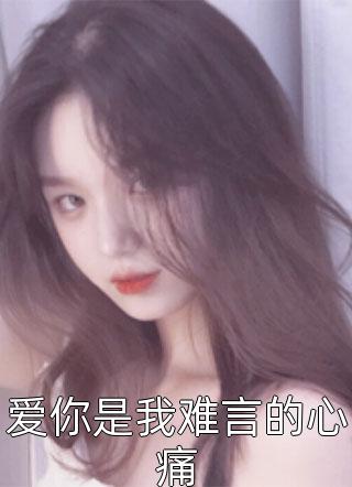 若无真心,何苦纠缠沈如枝孟晨峰全文+番茄
