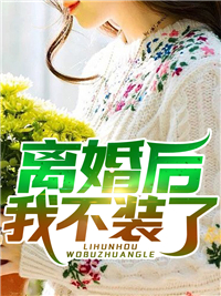 重回结婚前，成全渣女老婆后她疯了精选