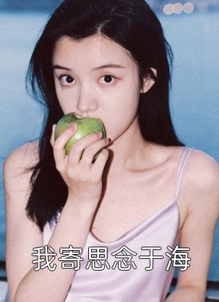 被折磨了八年后，我看见自己的死期异常火爆