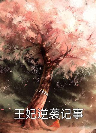 王建强陈娇娇写的小说合欢宗，从教训干侄女开始长生全文阅读