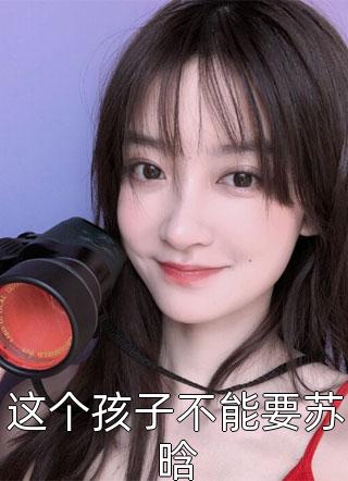 王建强陈娇娇写的小说合欢宗，从教训干侄女开始长生全文阅读