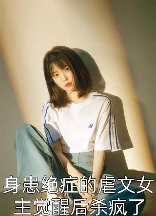 妻子为男助理将我开除，却骂我小肚鸡肠C400最完整版